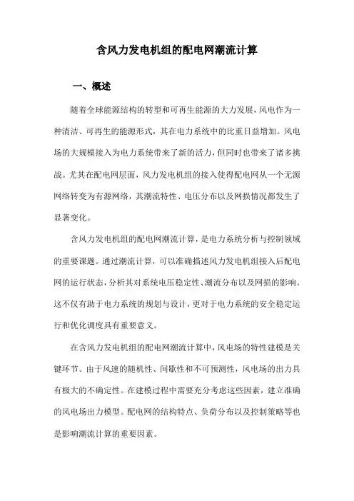 含风力发电机组的配电网潮流计算