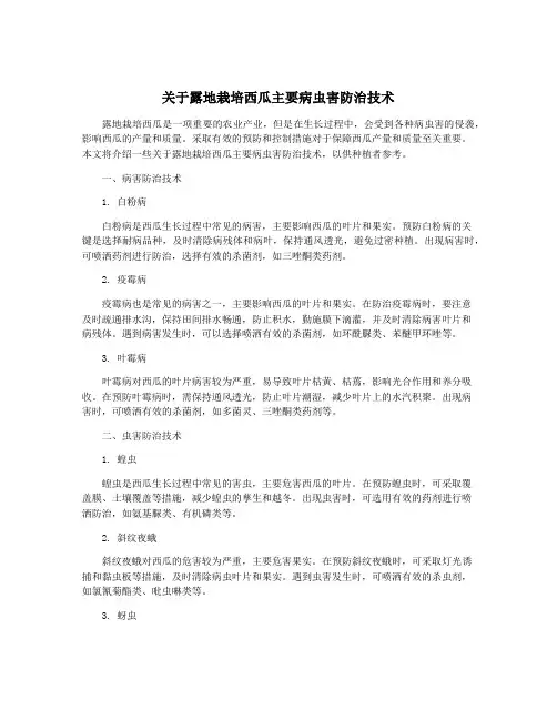 关于露地栽培西瓜主要病虫害防治技术