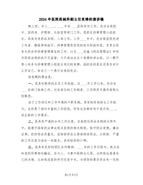 2024年医院药械科副主任竞聘的演讲稿（二篇）