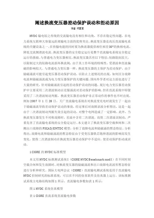 阐述换流变压器差动保护误动和拒动原因