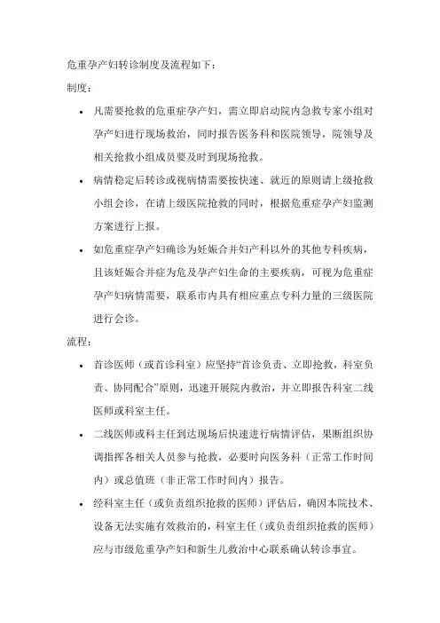 危重孕产妇转诊制度及流程