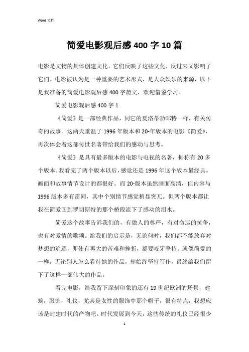 简爱电影观后感400字10篇