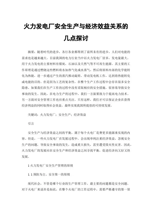 火力发电厂安全生产与经济效益关系的几点探讨