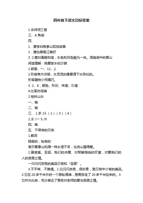 四年级下语文目标答案