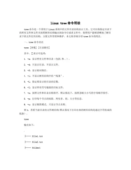 linux tree命令用法