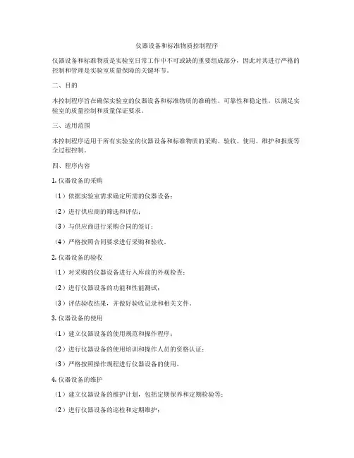 仪器设备和标准物质控制程序