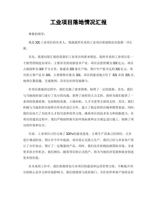 工业项目落地情况汇报