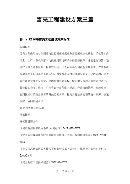 雪亮工程建设方案三篇