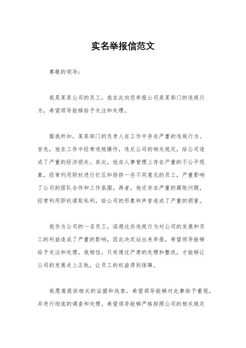 实名举报信范文