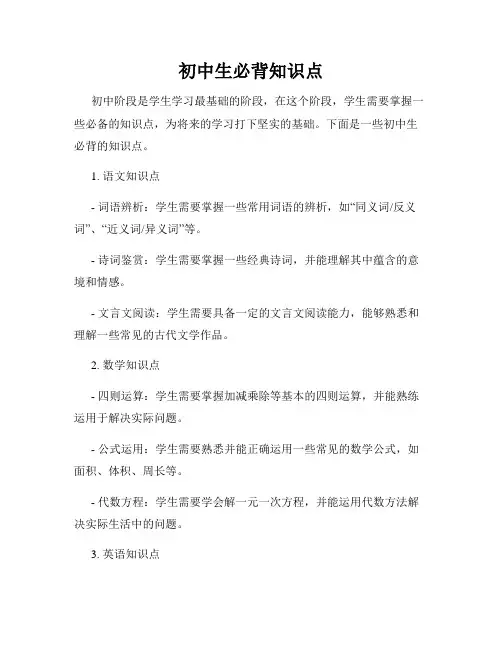 初中生必背知识点