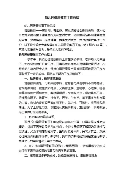 幼儿园健康教育工作总结（精选13篇）