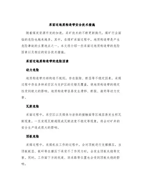 采面过地质构造带安全技术措施