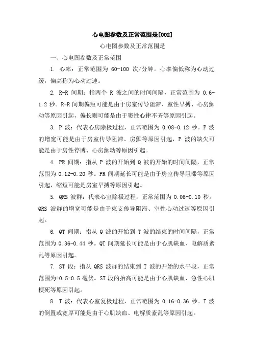 心电图参数及正常范围是[002]