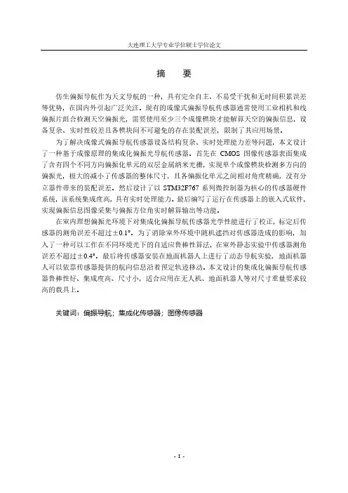 基于成像原理的集成化偏振导航传感器设计
