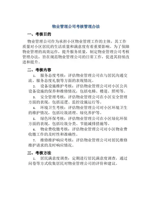 物业管理公司考核管理办法