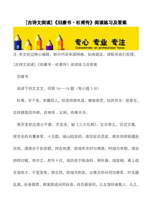 [古诗文阅读]《旧唐书·杜甫传》阅读练习及答案【精品文档】