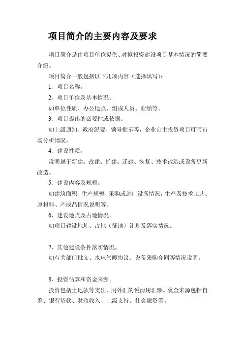 项目简介的主要内容及要求