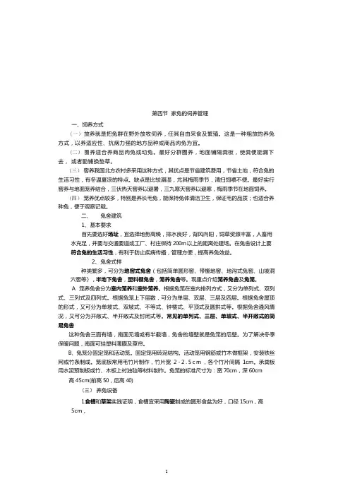 第四节家兔的伺养管理