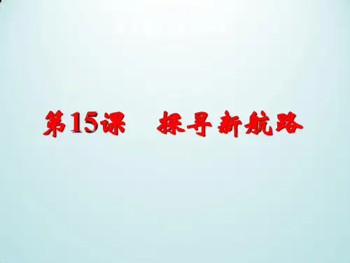 人教部编版九年级历史上册第15课探寻新航路课件(共19张PPT)