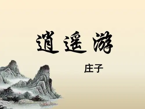 人教版高中语文必修五课件·第二单元 第6课 《逍遥游》 (共31张PPT)