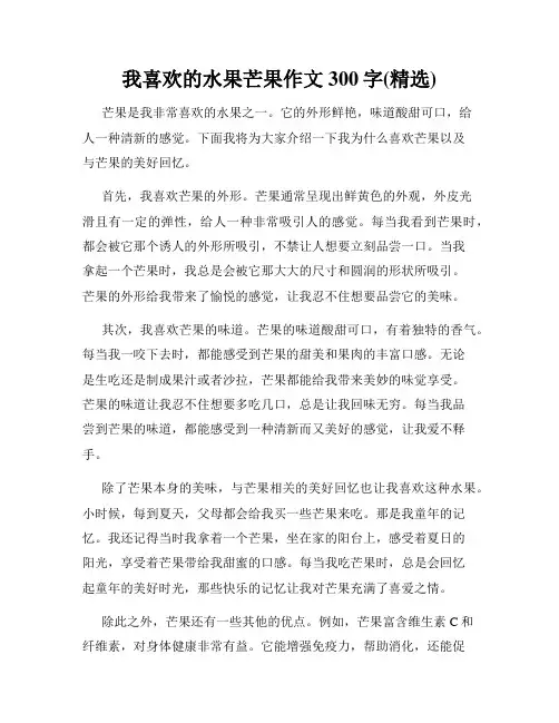 我喜欢的水果芒果作文300字(精选)