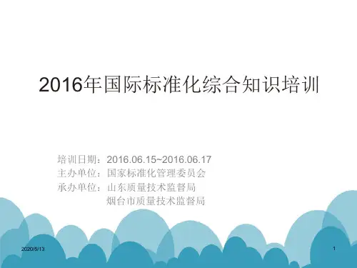 2016年国际标准化综合知识培训