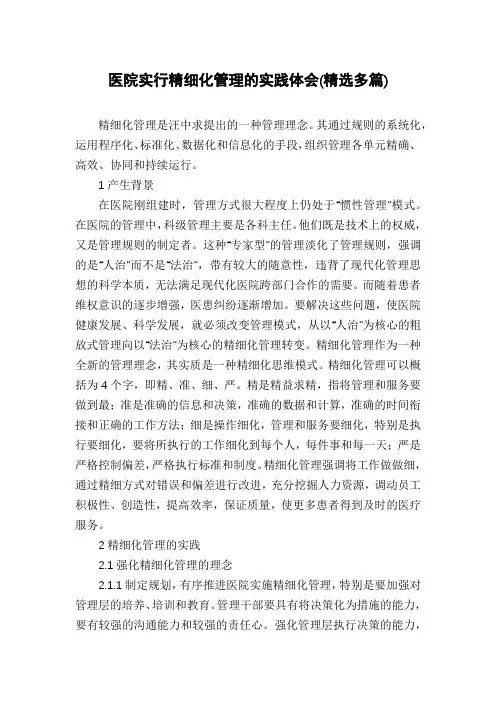 医院实行精细化管理的实践体会(精选多篇)