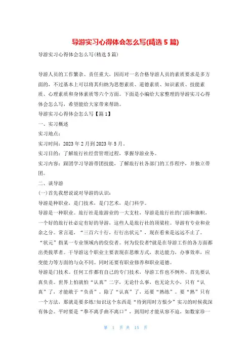 导游实习心得体会怎么写(精选5篇)