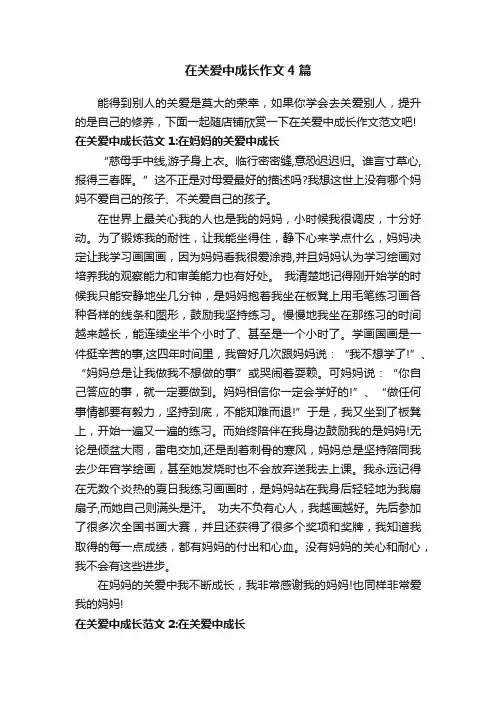 在关爱中成长作文4篇