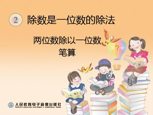 两位数除以一位数笔算精选课件PPT