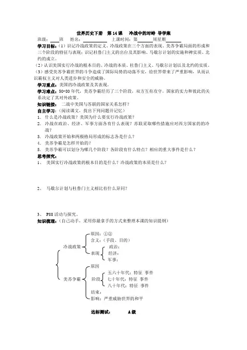 世界历史下册第14课冷战中的对峙导学案