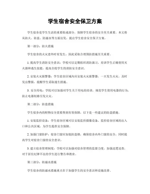 学生宿舍安全保卫方案