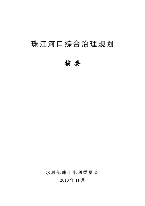 珠江河口综合治理规划