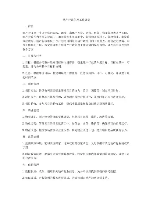 地产行政年度工作计划