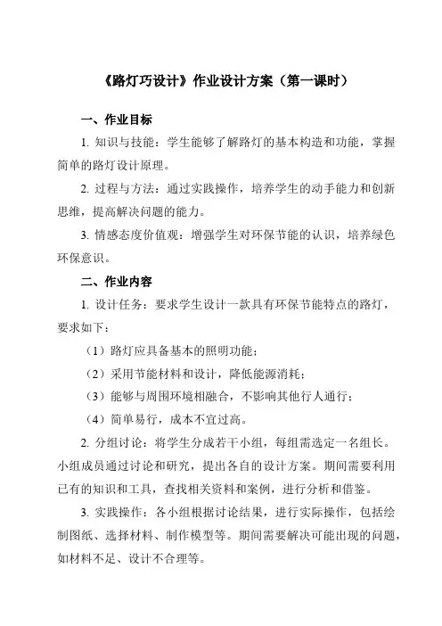 《活动三 路灯巧设计》作业设计方案-小学综合实践活动沪科黔科版六年级下册
