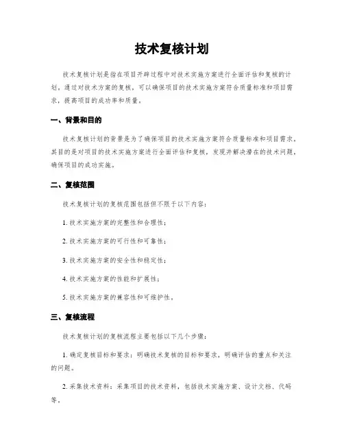 技术复核计划