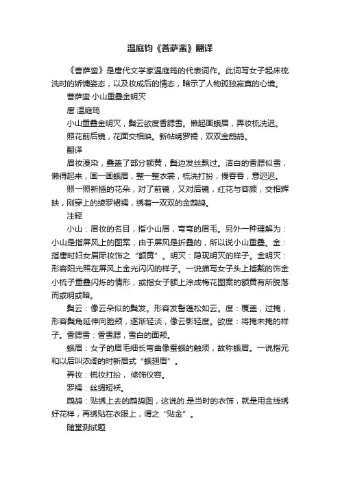 温庭钧《菩萨蛮》翻译