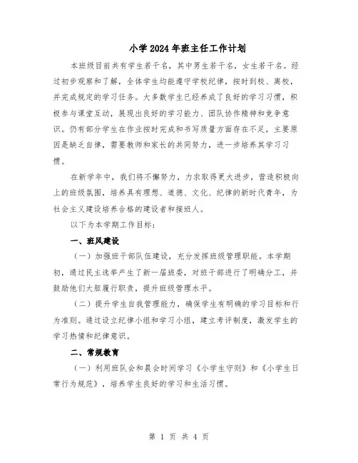 小学2024年班主任工作计划（二篇）