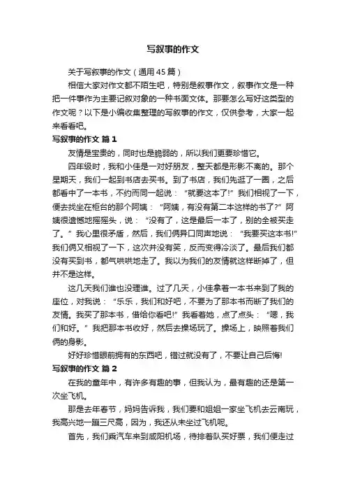 关于写叙事的作文（通用45篇）