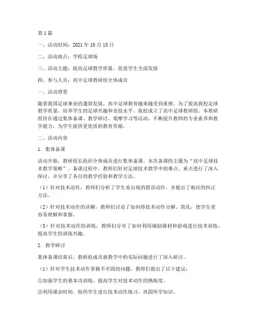 高中足球教研组活动记录(3篇)