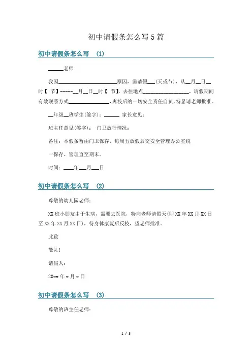 初中请假条怎么写5篇