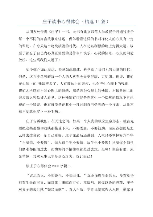 庄子读书心得体会(精选14篇)