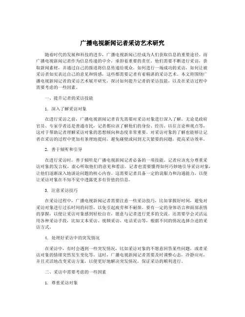 广播电视新闻记者采访艺术研究