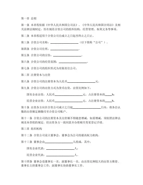 民企国企合资公司章程模板