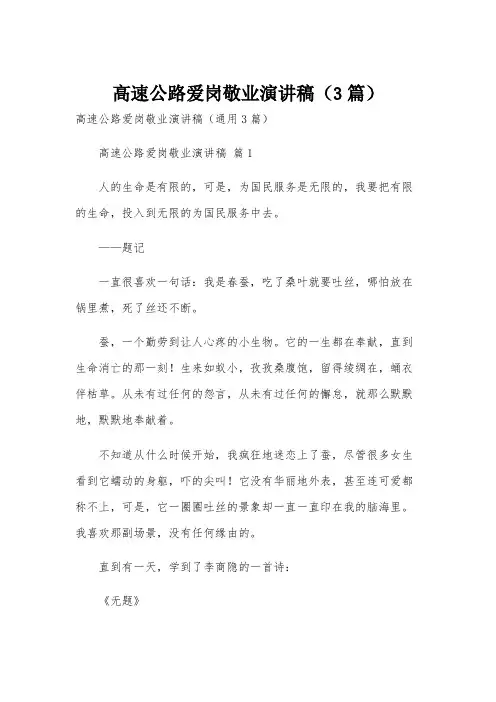 高速公路爱岗敬业演讲稿(3篇)