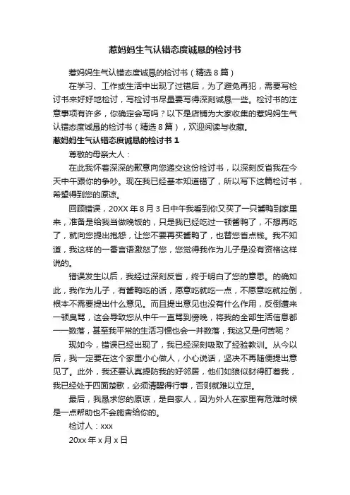 惹妈妈生气认错态度诚恳的检讨书