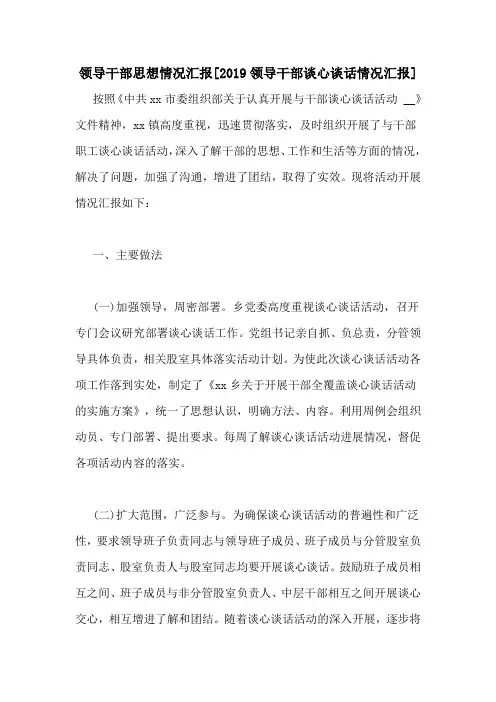 领导干部思想情况汇报[2019领导干部谈心谈话情况汇报]