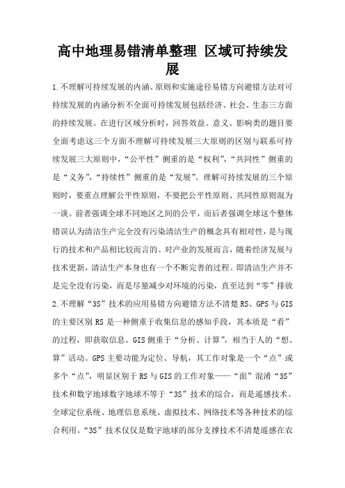 高中地理易错清单整理 区域可持续发展