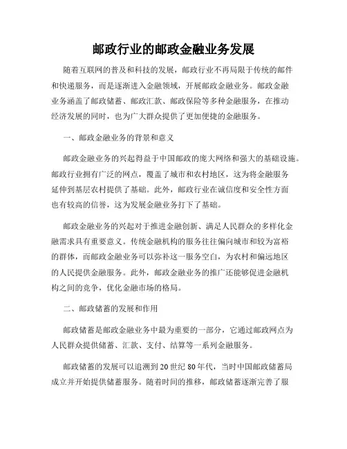 邮政行业的邮政金融业务发展