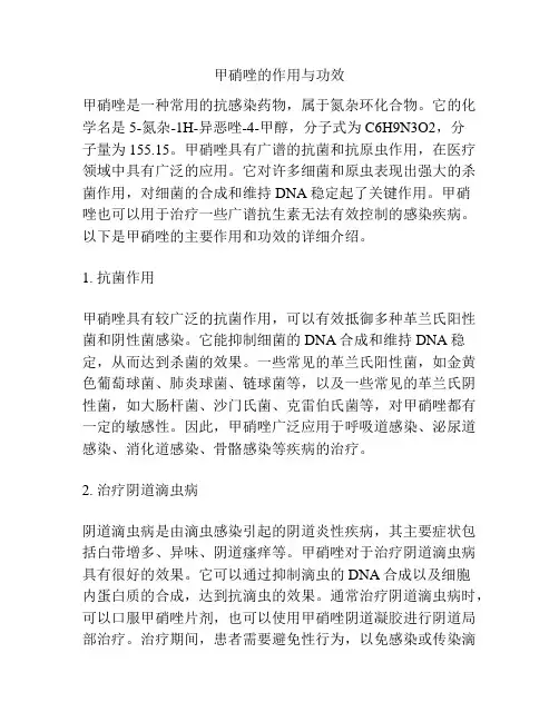 甲硝唑的作用与功效